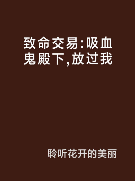 致命交易：吸血鬼殿下，放過我