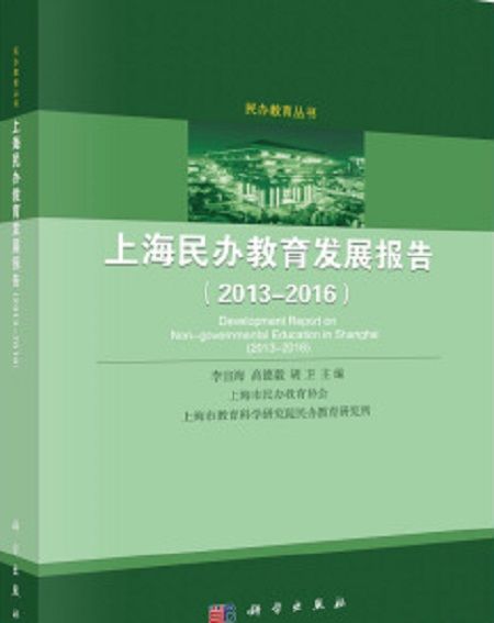 上海民辦教育發展報告(2013-2016)