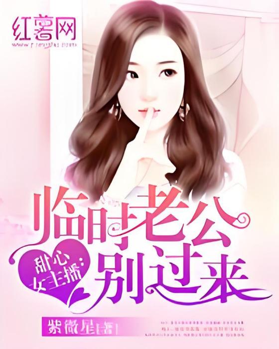 甜心女主播：臨時老公別過來