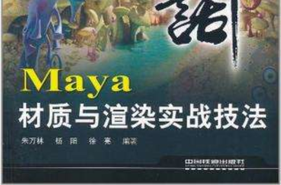 Maya材質與渲染實戰技法