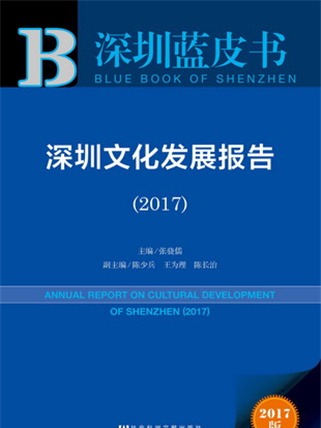 深圳藍皮書：深圳文化發展報告(2017)
