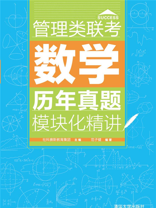 管理類聯考數學歷年真題模組化精講