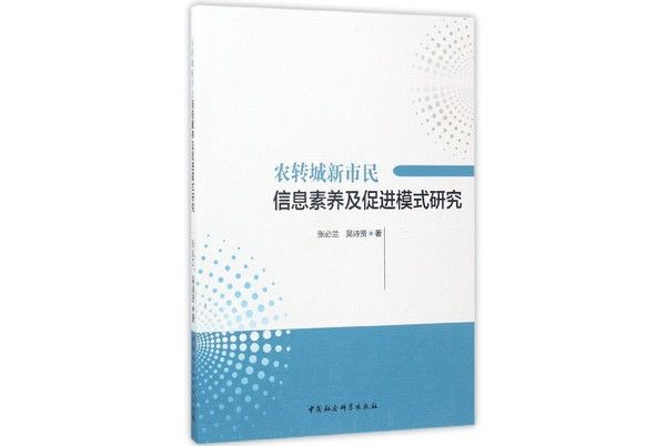 農轉城新市民信息素養及促進模式研究