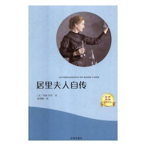 居里夫人自傳(2018年遼海出版社出版的圖書)