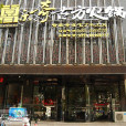 喜樂奇古方火鍋（東風路店）