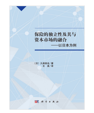 保險的獨立性及其與資本市場的融合——以日本為例