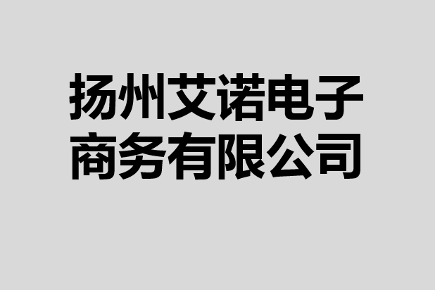 揚州艾諾電子商務有限公司