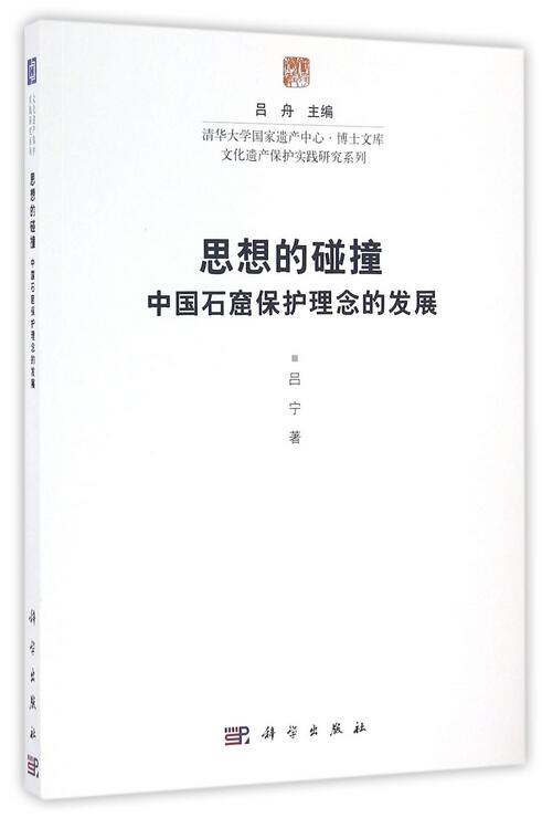 思想的碰撞：中國石窟保護理念的發展