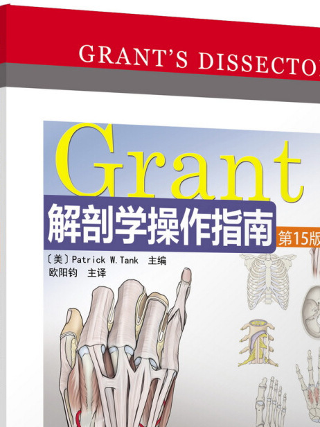 Grant解剖學操作指南（第15版）
