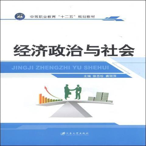 經濟政治與社會(2014年江蘇大學出版社出版的圖書)