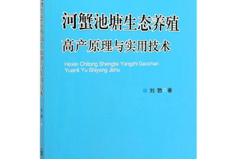 河蟹池塘生態養殖高產原理與實用技術