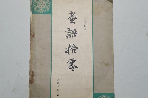 畫語拾零(1983年湖南美術出版社出版的圖書)