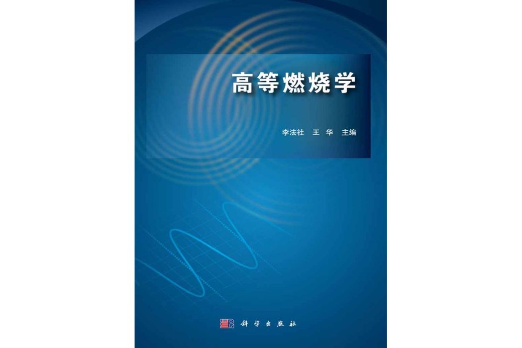 高等燃燒學(2016年科學出版社出版的圖書)