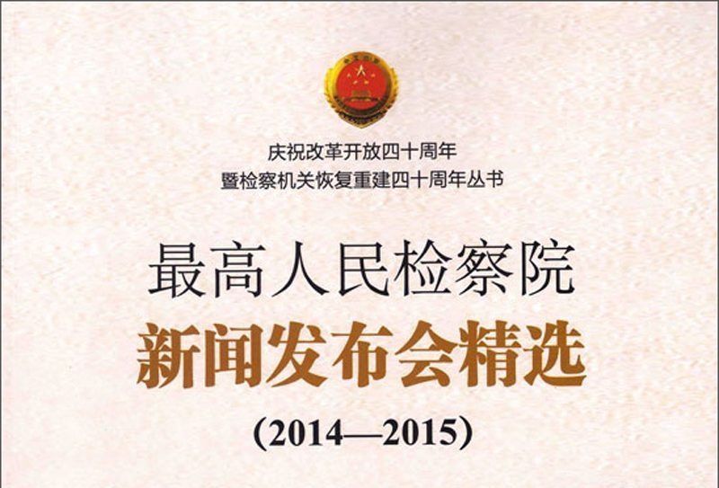 最高人民檢察院新聞發布會精選(2014—2015)