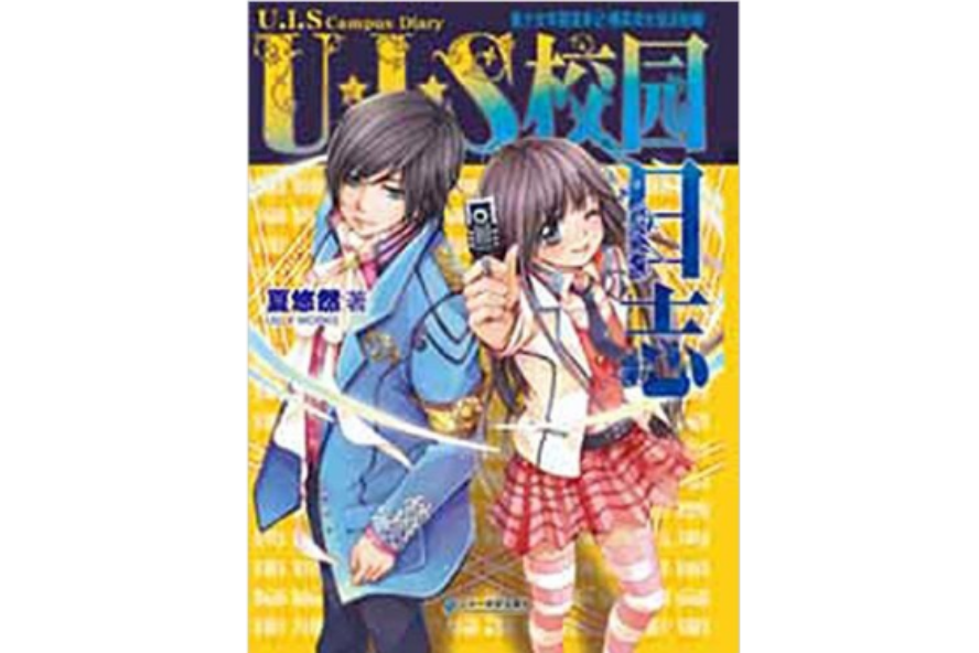 U,I,S校園日誌