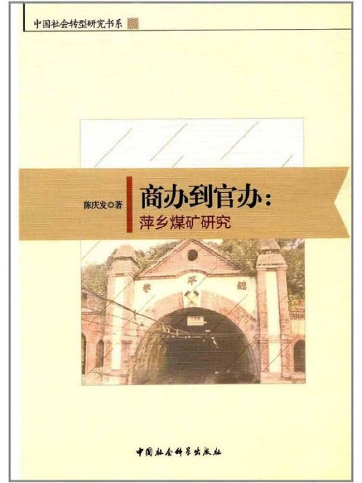 商辦到官辦：萍鄉煤礦研究