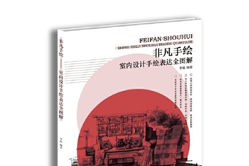 非凡手繪——室內設計手繪表達全圖解