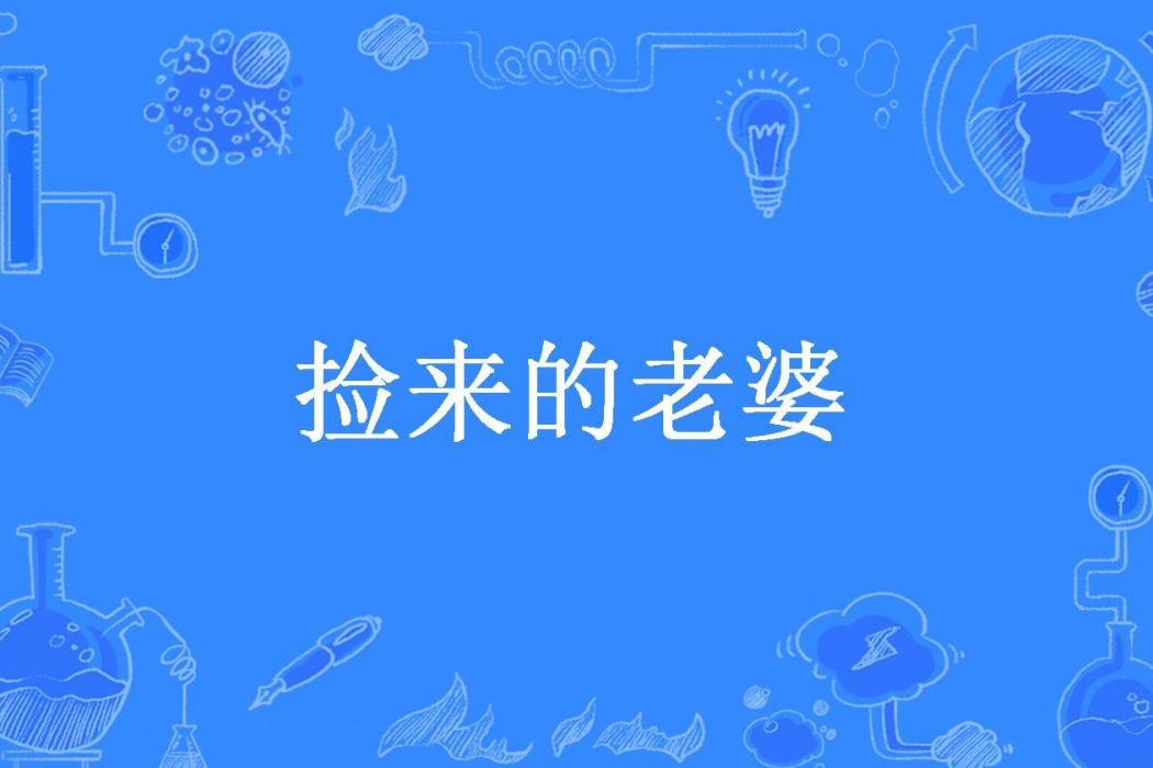 撿來的老婆(GL糖糖所著小說)