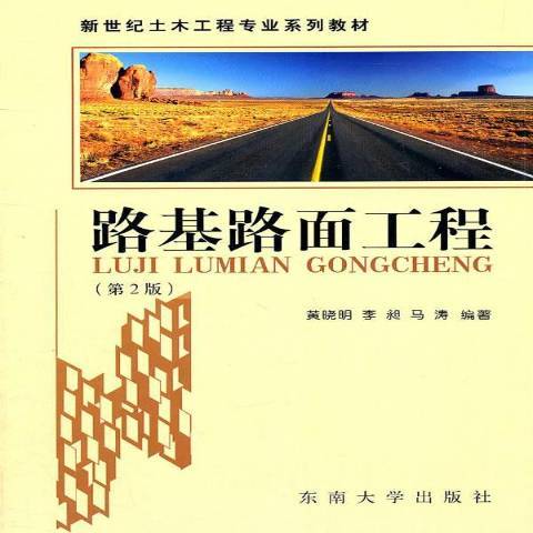 路基路面工程(2011年東南大學出版社出版的圖書)