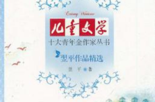 兒童文學十大青年金作家叢書：翌平作品精選