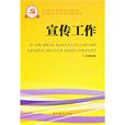 新時期黨的基層組織工作實務系列從書：宣傳工作