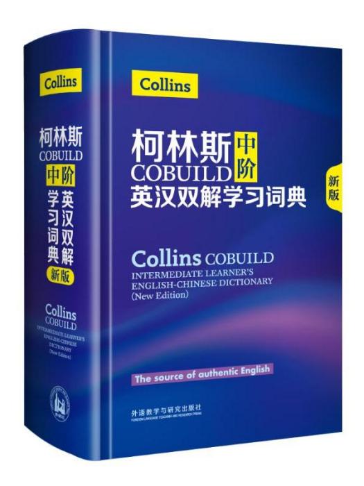 柯林斯COBUILD中階英漢雙解學習詞典