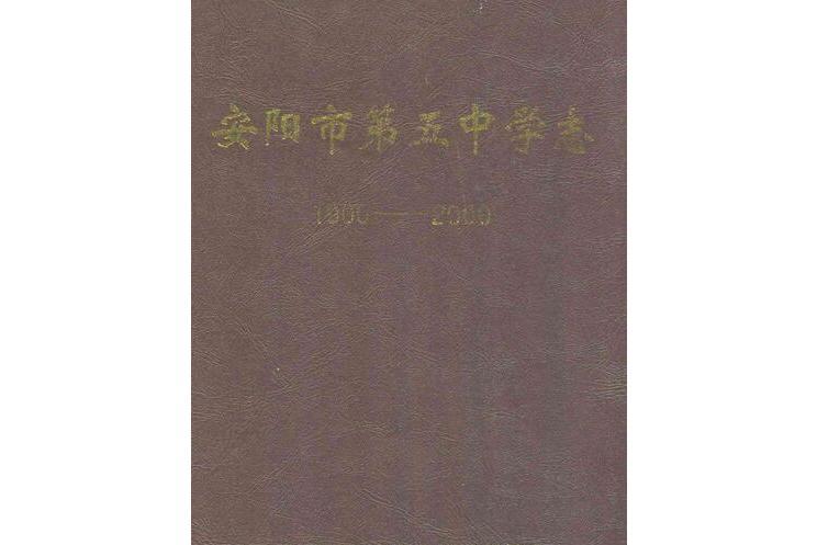 安陽市第五中學志(1900-2000)