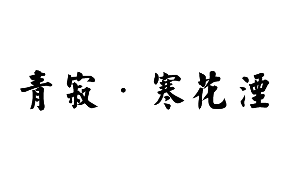 青寂·寒花湮