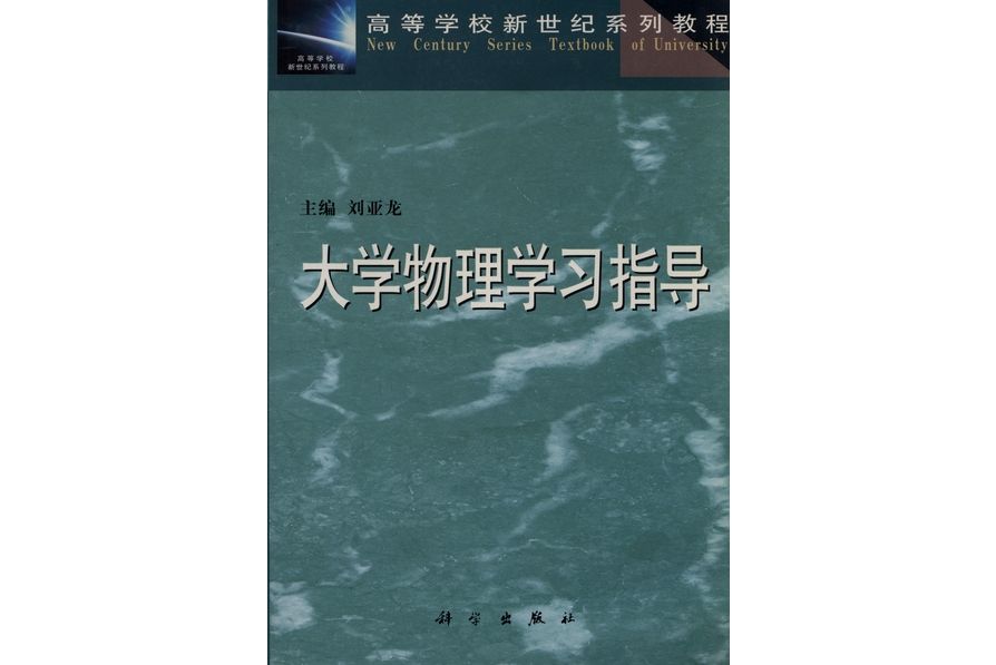 大學物理學習指導(2001年科學出版社出版的圖書)