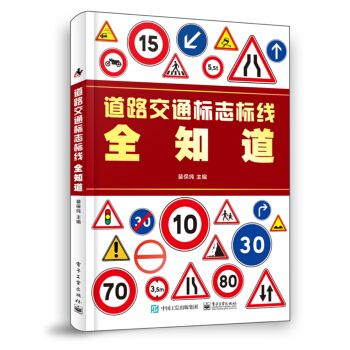 道路交通標誌標線全知道