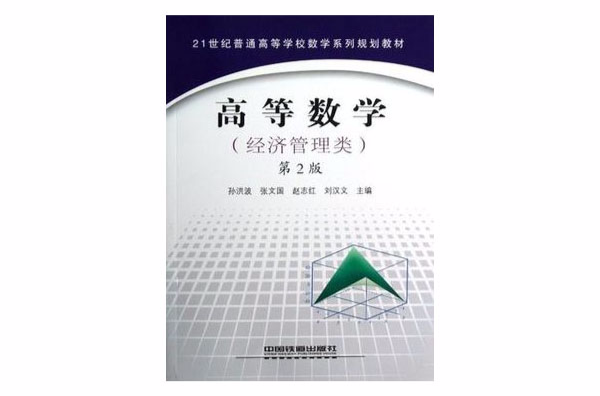 21世紀普通高等學校數學系列規劃教材