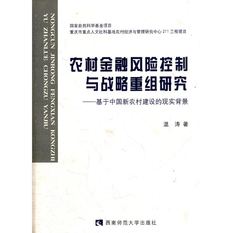 農村金融風險控制與戰略重組研究