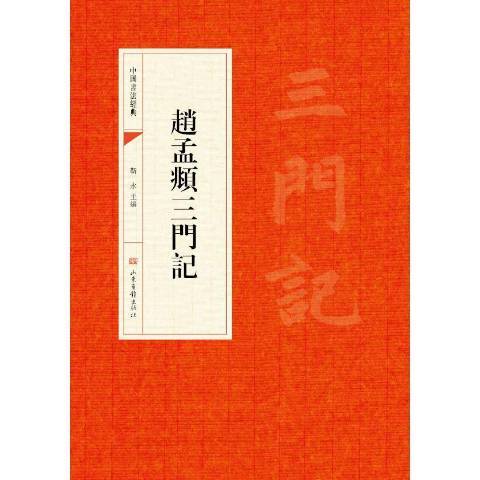 趙孟頫三門記(2016年山東畫報出版社出版的圖書)