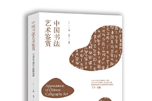 中國書法藝術鑑賞——中國藝術通識名師精品課