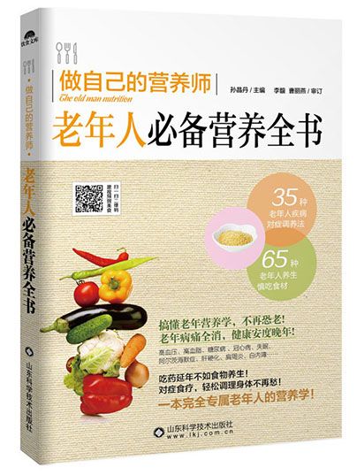 做自己的營養師：老年人必備營養全書