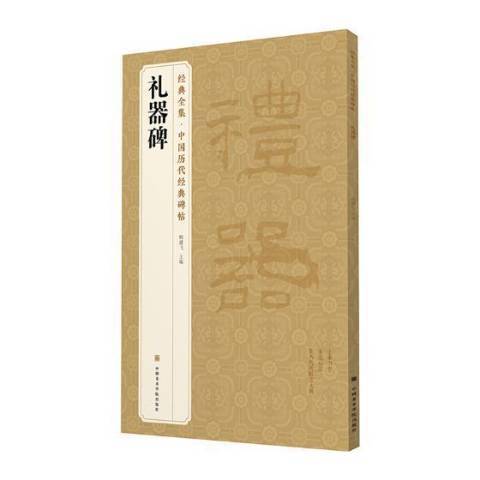 禮器碑(2019年中國美術學院出版社出版的圖書)