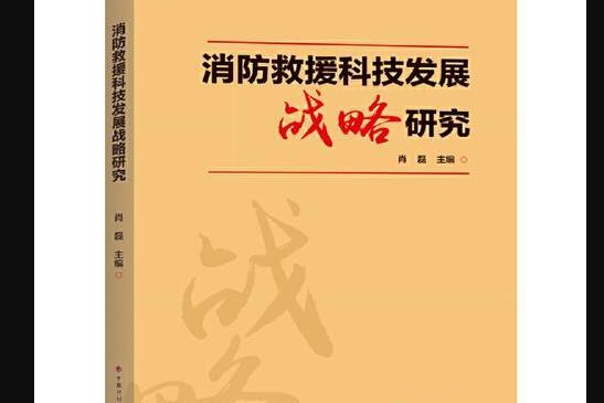 消防救援科技發展戰略研究