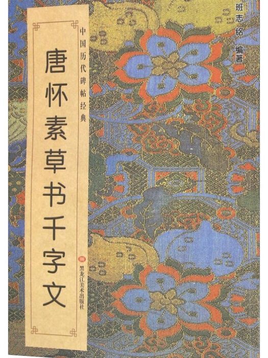 中國歷代碑帖經典-唐懷素草書千字文