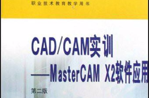 CAD·CAM實訓：MasterCAMX2軟體套用