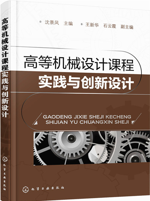 高等機械設計課程實踐與創新設計