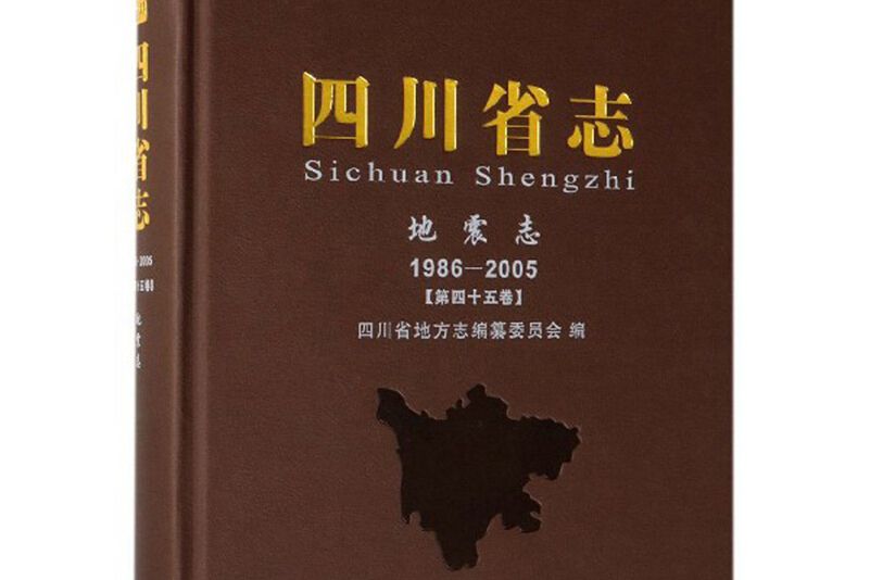 四川省志（地震志 1986-2005 第45卷）