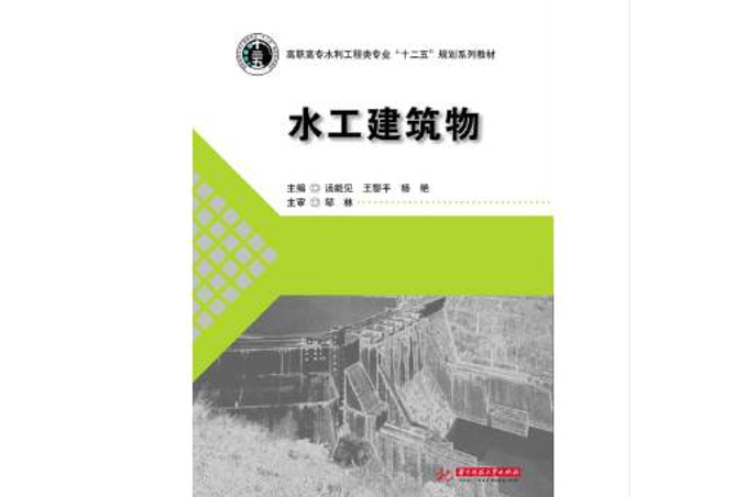 高職高專水利工程類專業“十二五”規劃系列教材：水工建築物