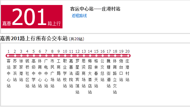 嘉興公交嘉善201路