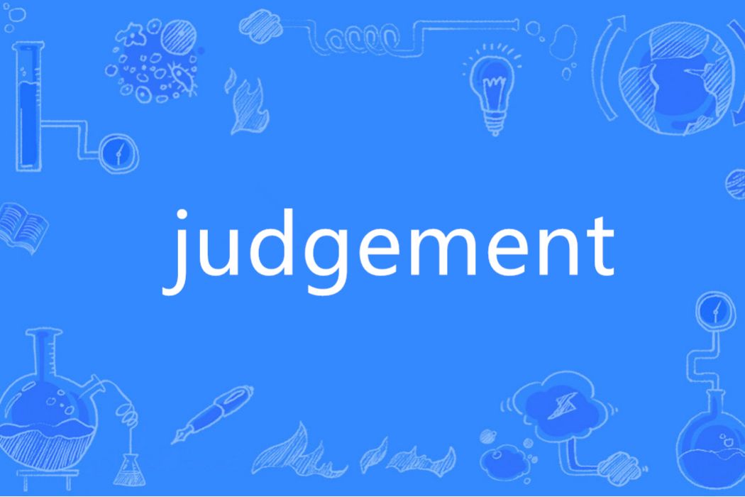 Judgement(英語單詞)