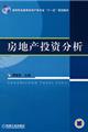 房地產投資分析(王建紅編著圖書)