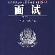 2008最新版公安機關錄用人民警察考試推薦用書-面試