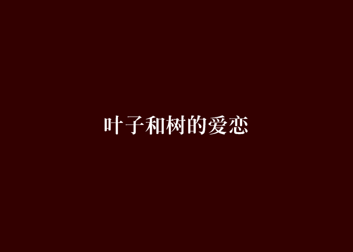 葉子和樹的愛戀