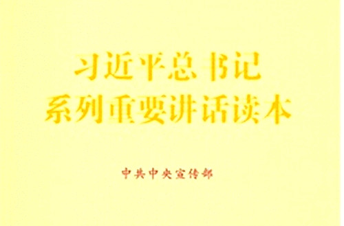 學習習近平總書記系列講話精神幹部讀本