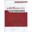 雲南省貧困大學生社會支持體系研究