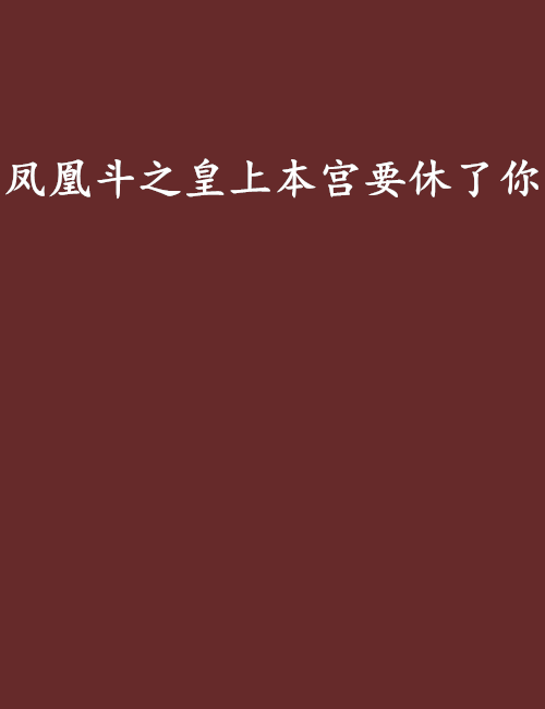 鳳凰斗之皇上本宮要休了你